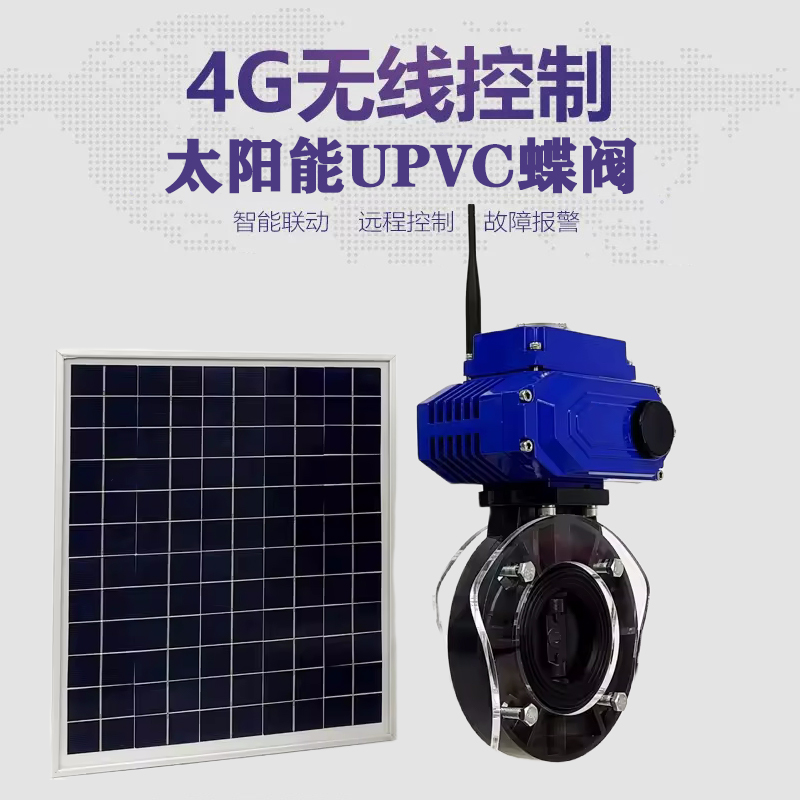 潮阳皓久 无线太阳能远程控制蝶阀 光伏板发电 精准控制 开关迅速 农田灌溉